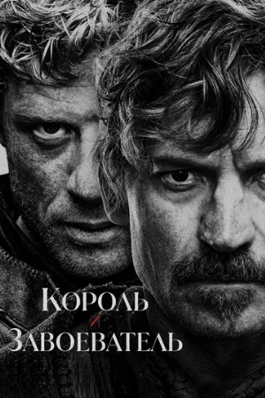 Король и завоеватель (сериал, 2025)