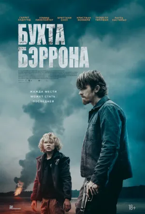 Бухта Бэррона (фильм, 2024)