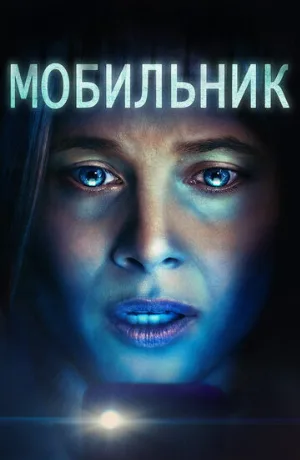 Мобильник (фильм, 2023)