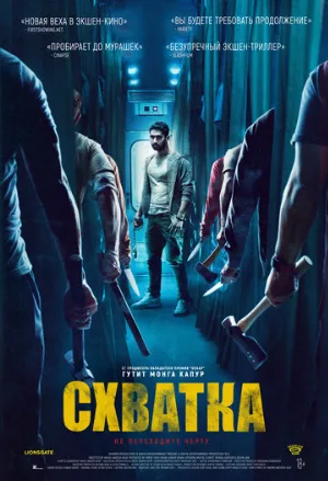 Схватка (фильм, 2023)