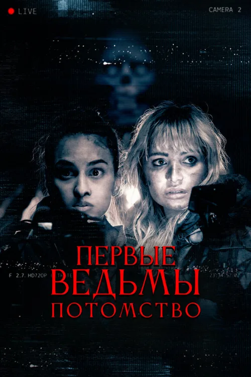 Первые ведьмы. Потомство (фильм, 2023) Первые ведьмы. Потомство (фильм, 2023)