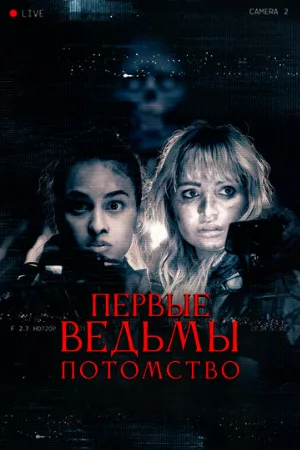Первые ведьмы. Потомство (фильм, 2023)