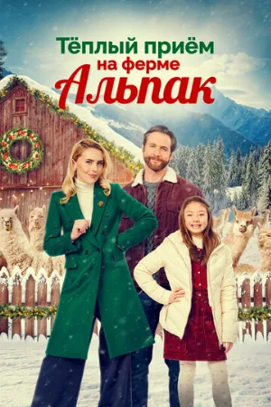 Теплый прием на ферме альпак (фильм, 2023)