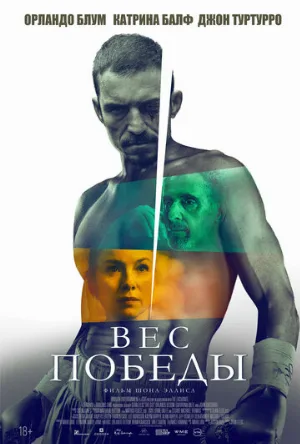 Вес победы (фильм, 2024)