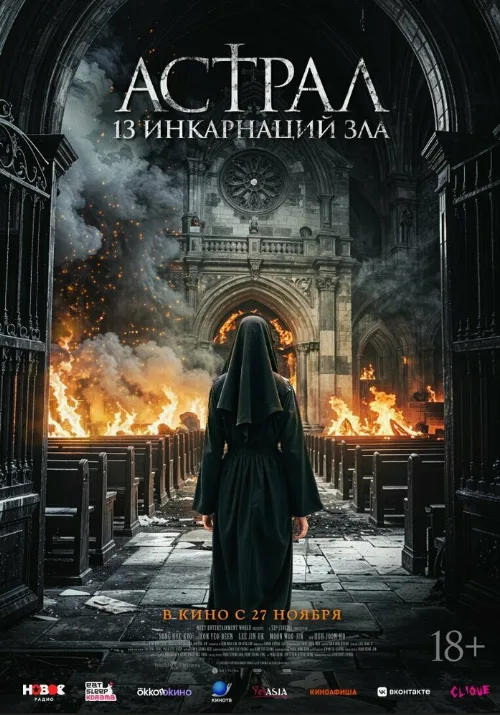 Астрал: 13 инкарнаций зла (фильм, 2025) Астрал: 13 инкарнаций зла (фильм, 2025)