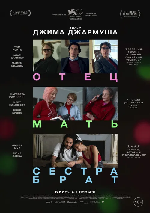 Отец мать сестра брат (фильм, 2025) Отец мать сестра брат (фильм, 2025)