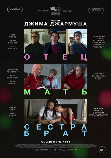 Постер фильма Отец мать сестра брат 2025 года Постер фильма Отец мать сестра брат 2025 года