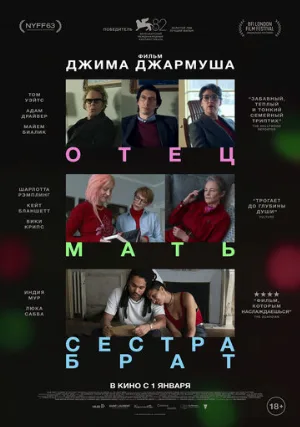 Отец мать сестра брат (фильм, 2025)
