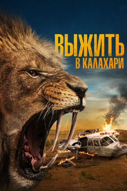 Выжить в Калахари (фильм, 2024) Выжить в Калахари (фильм, 2024)