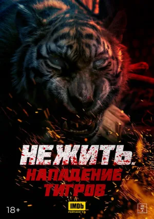 Нежить. Нападение тигров (фильм, 2022)