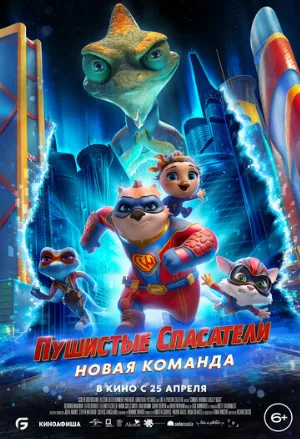 Пушистые спасатели: Новая команда (мультфильм, 2023)