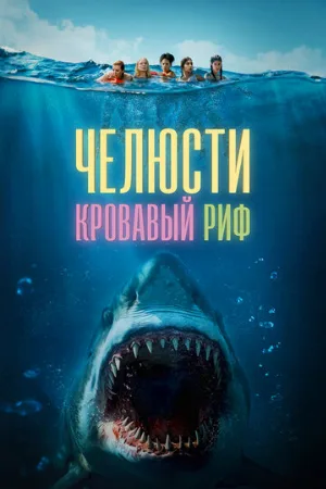 Челюсти. Кровавый риф (фильм, 2024)