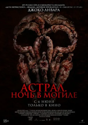 Астрал. Ночь в могиле (фильм, 2024)