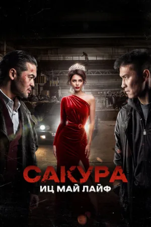 Сакура. Иц май лайф (фильм, 2024)