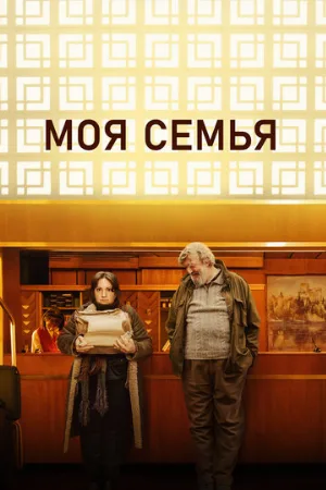 Моя семья (фильм, 2024)