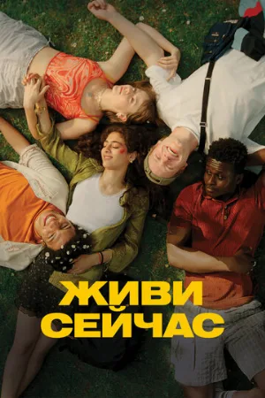 Живи сейчас (фильм, 2024)