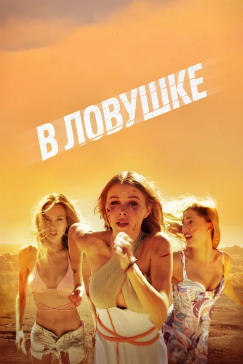 В ловушке (фильм, 2023) В ловушке (фильм, 2023)