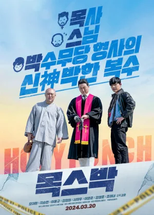 Святой удар (фильм, 2024)