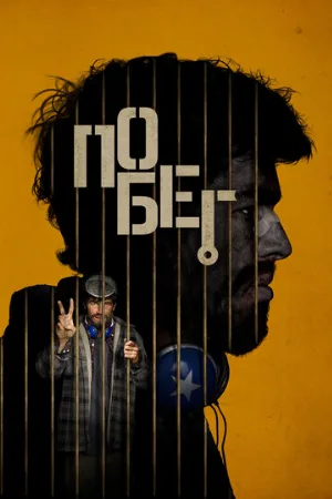 Побег (фильм, 2024)