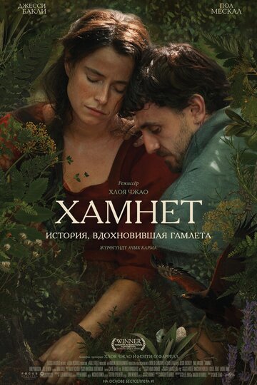 Постер фильма Хамнет: История, вдохновившая «Гамлета» 2025 года Постер фильма Хамнет: История, вдохновившая «Гамлета» 2025 года