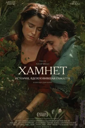 Хамнет: История, вдохновившая «Гамлета» (фильм, 2025)