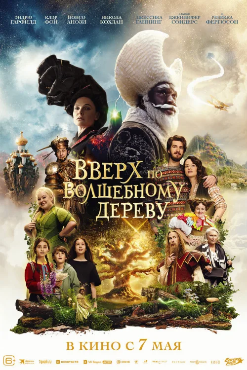 Вверх по волшебному дереву (фильм, 2026)
