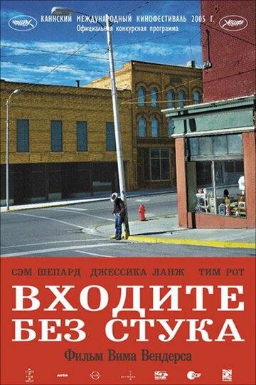 Фильм Входите без стука (2005) смотреть онлайн