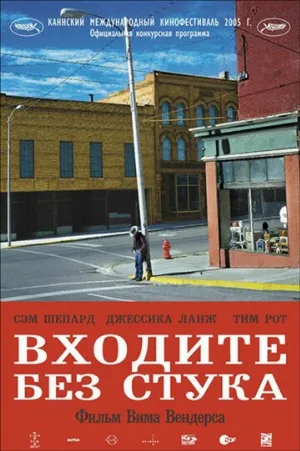 Входите без стука (фильм, 2005) Входите без стука (фильм, 2005)