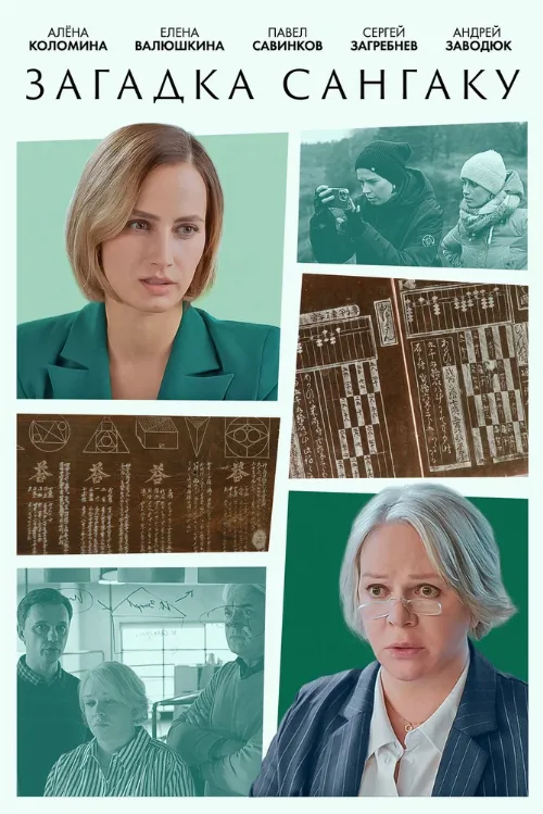 Загадка Сангаку (сериал, 2024) Загадка Сангаку (сериал, 2024)