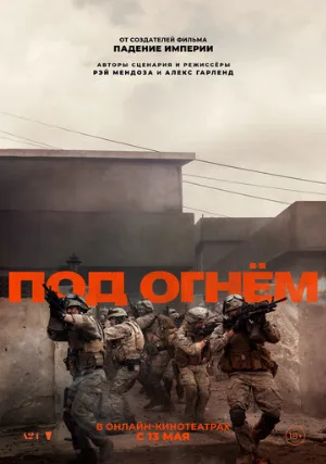 Под огнём (фильм, 2025)