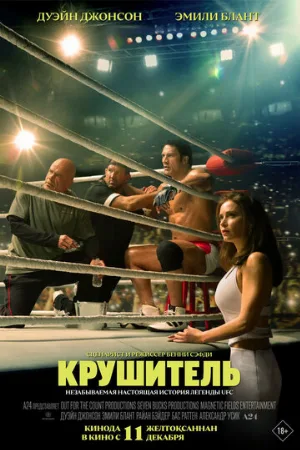 Крушитель (фильм, 2025)