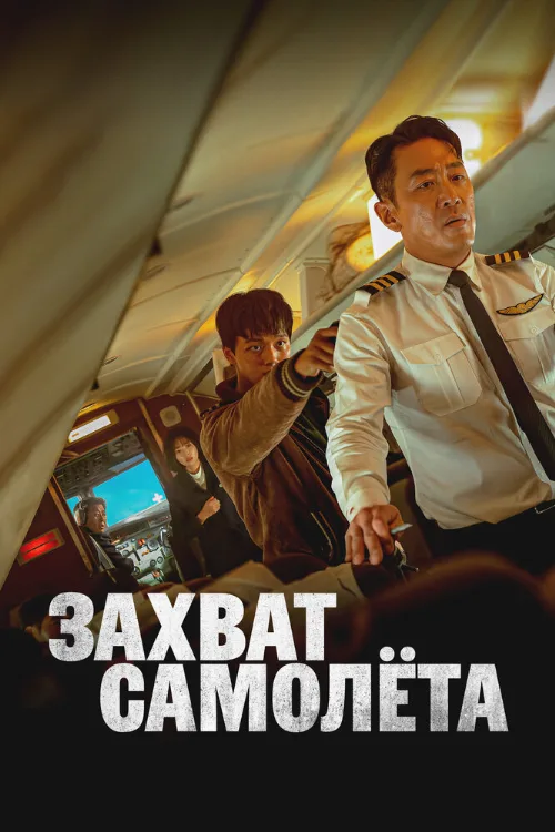 Захват самолёта (фильм, 2024) Захват самолёта (фильм, 2024)