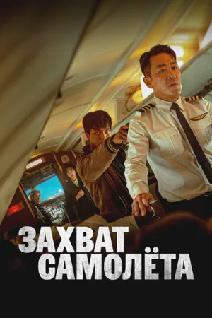 Захват самолёта (фильм, 2024)