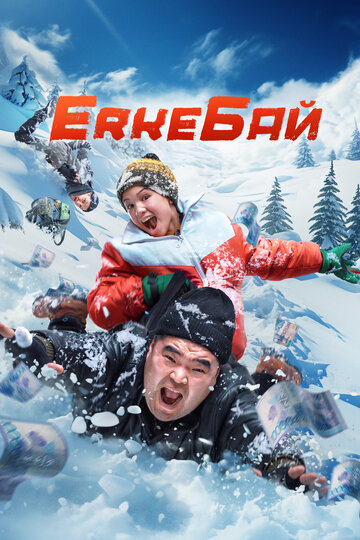 Постер фильма ErkeБай 2024 года Постер фильма ErkeБай 2024 года