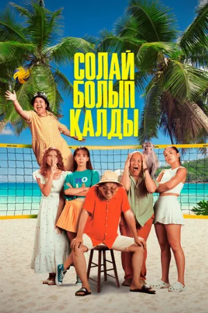 Так получилось (фильм, 2024)