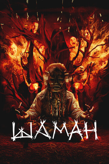 Фильм Шаман (2024) смотреть онлайн