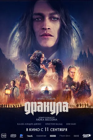 Дракула (фильм, 2025)