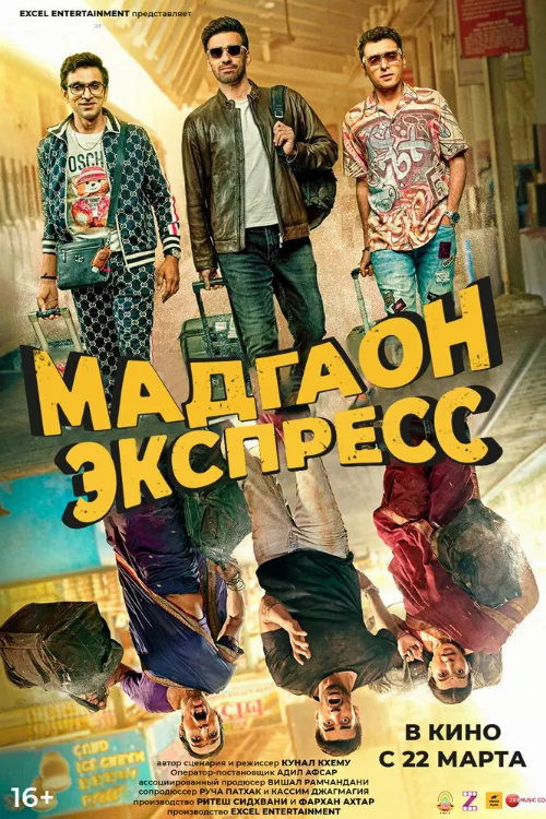 Мадгаон экспресс (фильм, 2024)