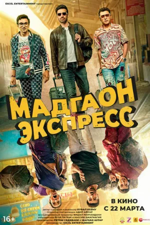 Мадгаон экспресс (фильм, 2024)