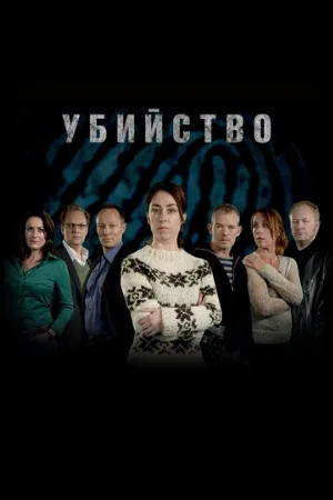Убийство (сериал, 2007)