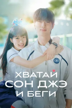 Хватай Сон-джэ и беги (сериал, 2024)