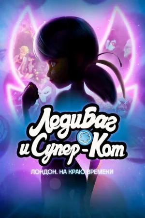 Леди Баг и Супер-Кот: Лондон. На краю времени (мультфильм, 2024)