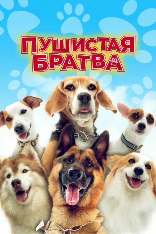 Пушистая братва (фильм, 2023) Пушистая братва (фильм, 2023)