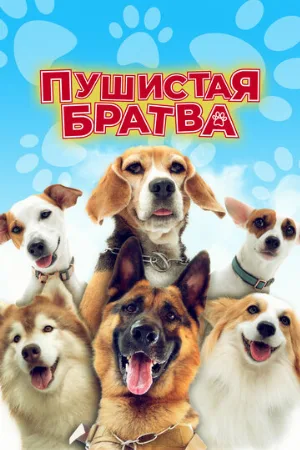 Пушистая братва (фильм, 2023)