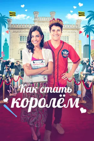 Как стать королём (фильм, 2023)