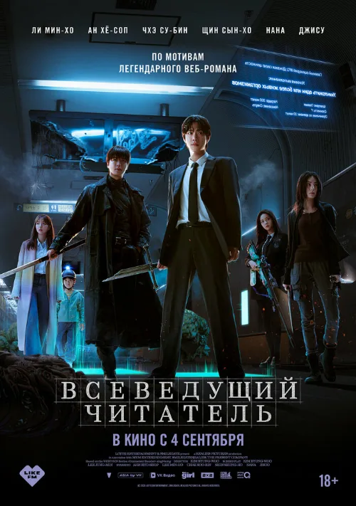 Всеведущий читатель (фильм, 2025) Всеведущий читатель (фильм, 2025)