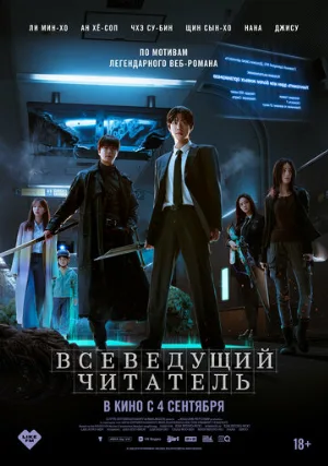 Всеведущий читатель (фильм, 2025)