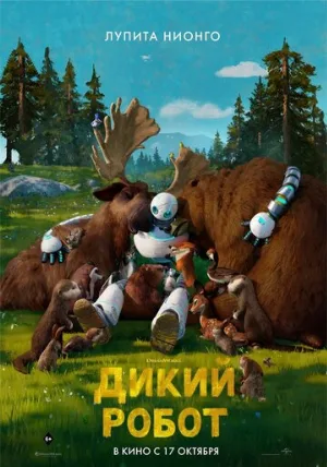 Дикий робот (мультфильм, 2024) Дикий робот (мультфильм, 2024)