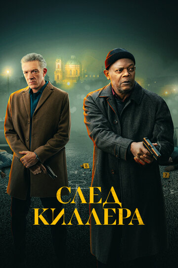 Постер фильма След киллера 2024 года Постер фильма След киллера 2024 года