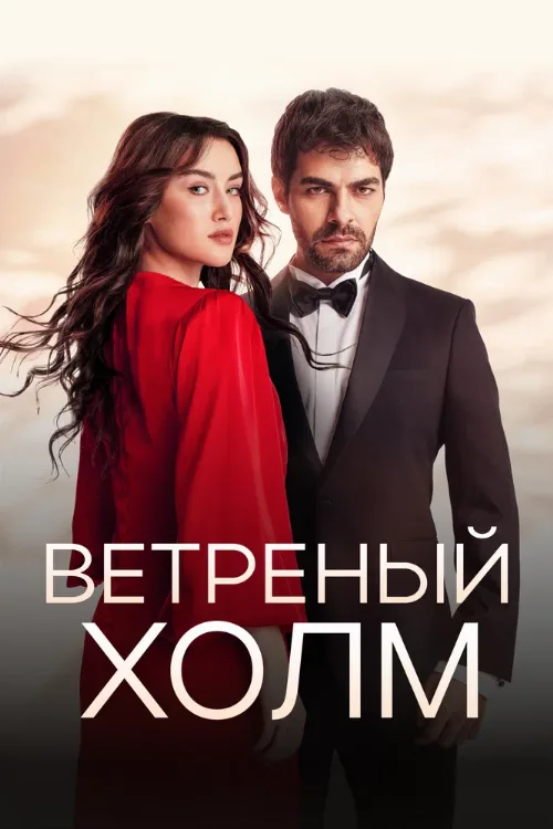 Ветреный холм (сериал, 2024) Ветреный холм (сериал, 2024)